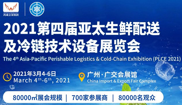 2021廣州國際冷鏈展覽會舉辦時間(m.69836.cn)