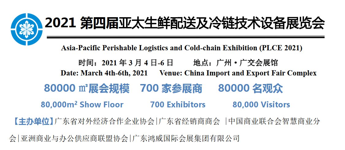 2021廣州國際冷鏈展覽會舉辦時間(m.69836.cn)