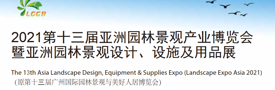 2021中國國際園林景觀展覽會-廣州(m.69836.cn)
