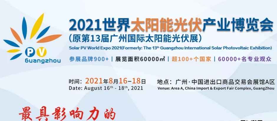 2021廣州光伏展-2021廣州光伏展覽會(m.69836.cn)