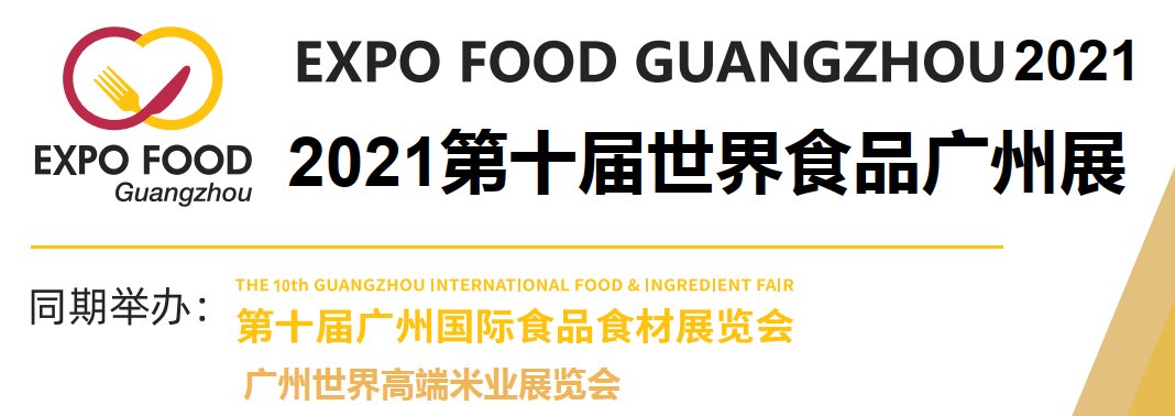 2021廣州國際食品展覽會-食品展會(m.69836.cn)