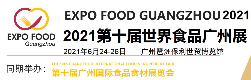 2021廣州食品展-2021廣州食品展覽會(m.69836.cn)