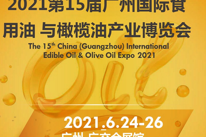 2021廣州食用油展|廣州油博會|廣州食用油博覽會(m.69836.cn)