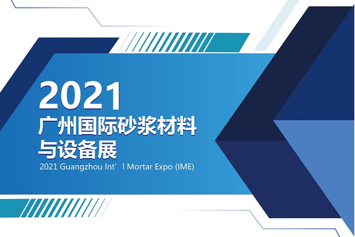 2021廣州國際砂漿展(m.69836.cn)
