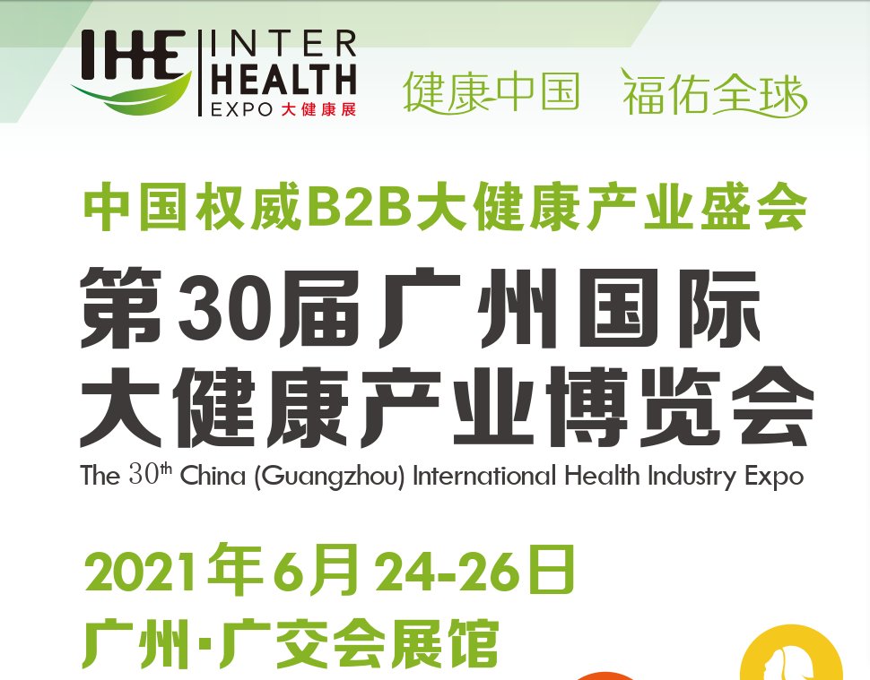 2021年廣州健康博覽會(m.69836.cn)