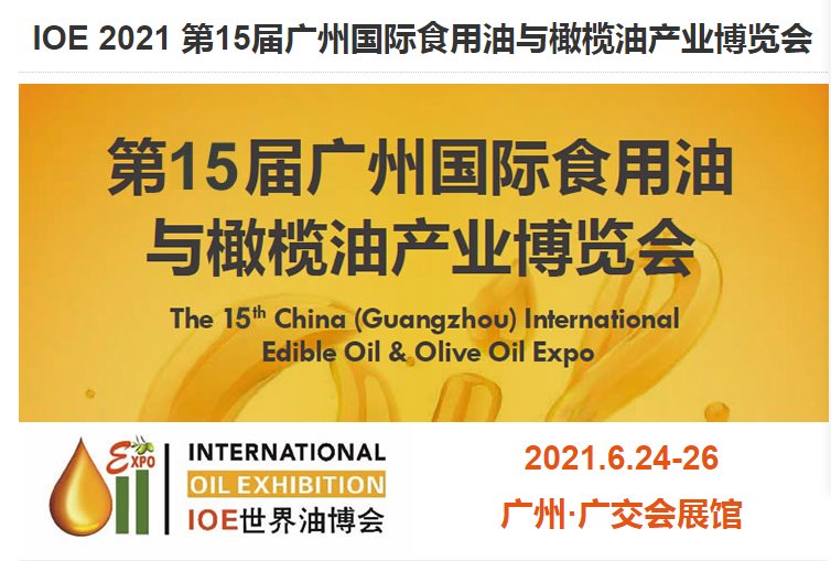 2021廣州國際食用油展覽會|食用油展(m.69836.cn)