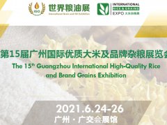 2021年中國優(yōu)質(zhì)大米展覽會|糧油展會