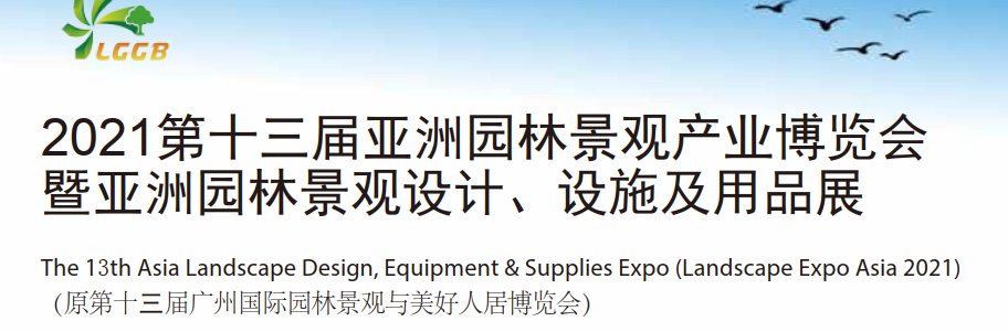 2021廣州園林景觀展覽會(huì)|園林展|景觀展(m.69836.cn)