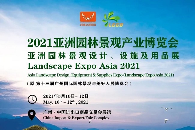 2021第十三屆亞洲園林景觀展覽會-廣州園林景觀展(m.69836.cn)