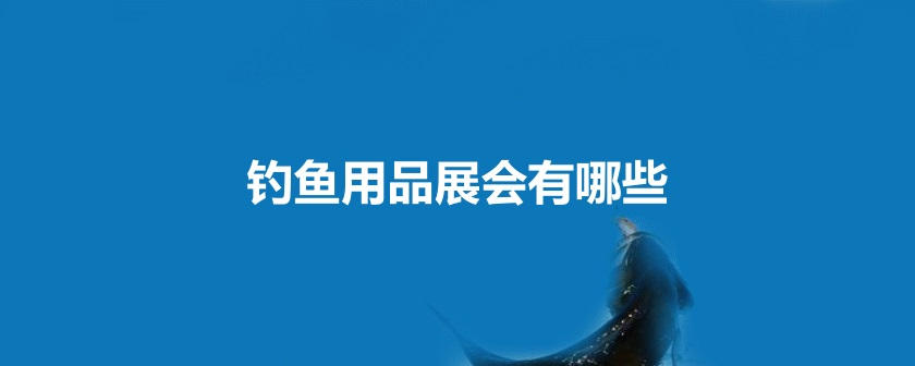 全國釣魚用品展會(huì)
