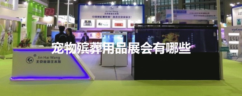 適合寵物殯葬用品展會有哪些？(m.69836.cn)