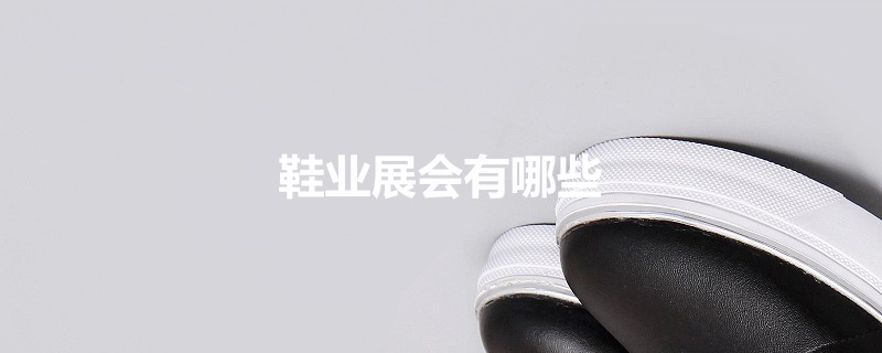 全國鞋業展會