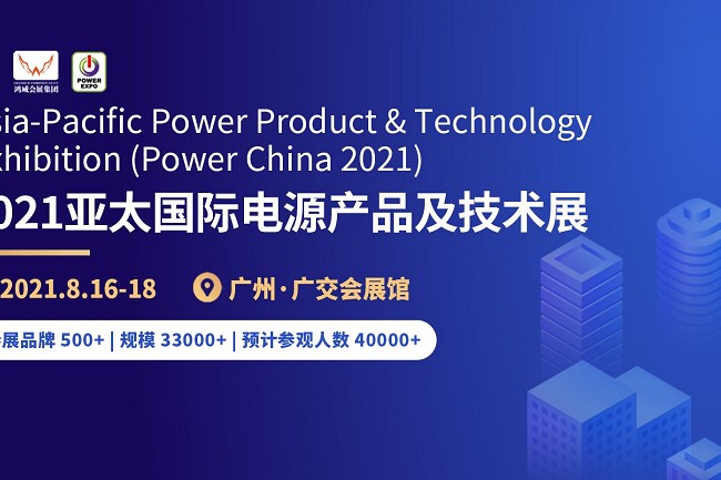 2021第11屆廣州電源展(m.69836.cn)