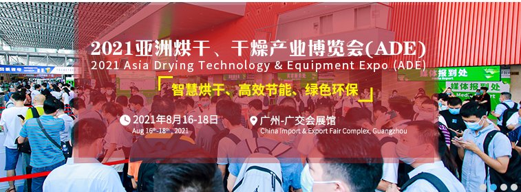 2021烘干設備展覽會(m.69836.cn)