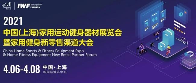 2021上海健身展IWF于4月8日圓滿收官(m.69836.cn)