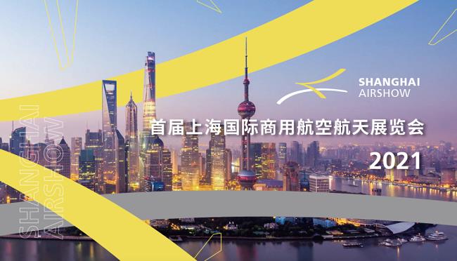 2021上海航展將于9月在虹橋國際機場舉辦(m.69836.cn)
