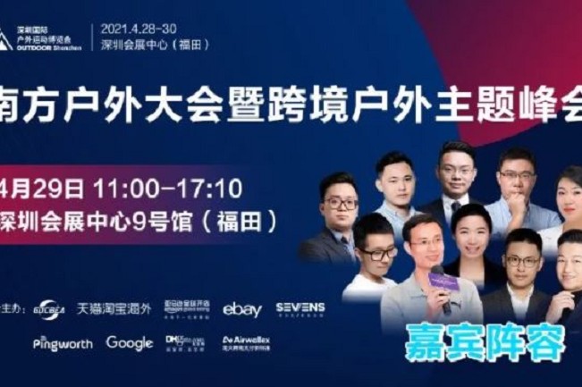 2021深圳戶外用品展將于4月28日舉行(m.69836.cn)