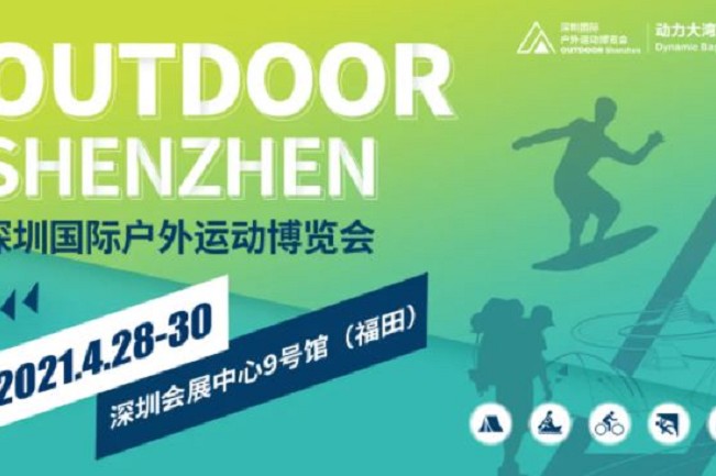 2021深圳戶外用品展將于4月28日舉行(m.69836.cn)