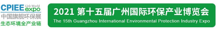 2021年廣州環保展|2021廣州環保展會|2021廣州環保展覽會(m.69836.cn)