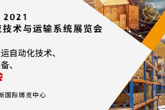 2021亞洲物流技術與運輸系統展將于10月在上海舉行(m.69836.cn)