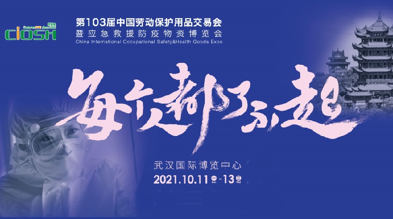 2021第103屆中國勞保展將于10月11日在武漢舉行(m.69836.cn)