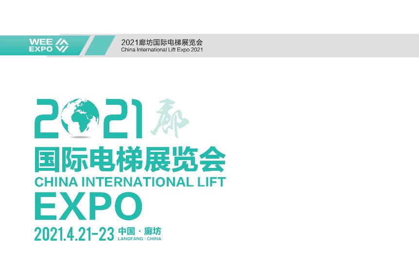 2021廊坊國際電梯展參展企業電子會刊名單(m.69836.cn)