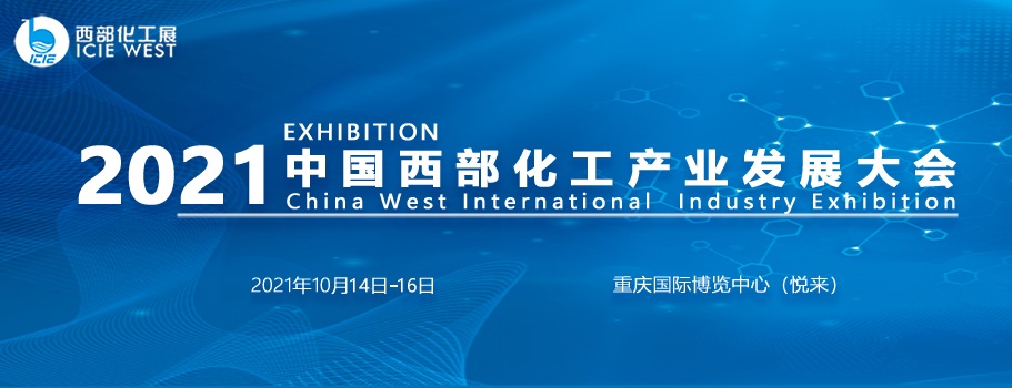 2021中國西部化工展10月在重慶舉行(m.69836.cn)