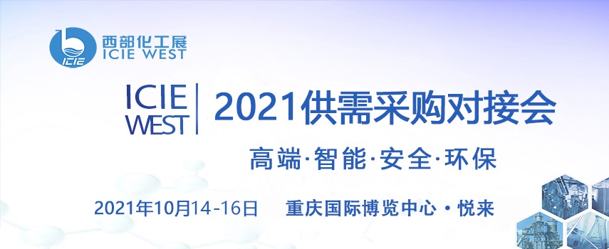 2021中國西部化工展10月在重慶舉行(m.69836.cn)