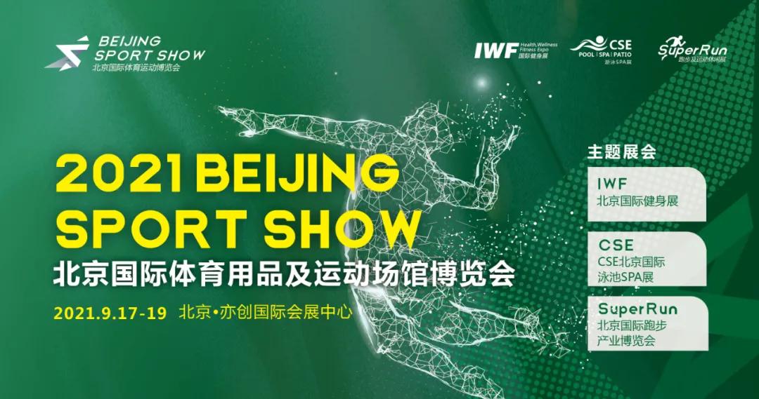 BSS北京體博會丨IWF北京國際健身展丨金秋9月我們北京見！(m.69836.cn)