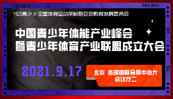 BSS北京體博會(huì)實(shí)力打造“YES中國青少年體育博覽會(huì)”(m.69836.cn)