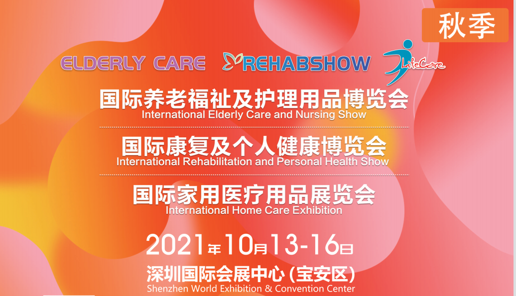2021年深圳國際養老福祉及護理用品展覽會(m.69836.cn)