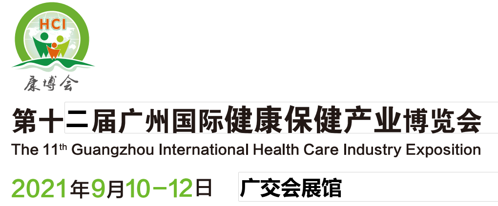 2021廣州健康博覽會-保健品展會(m.69836.cn)