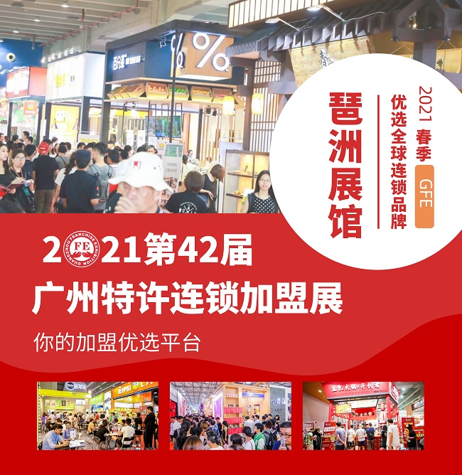 2021廣州連鎖加盟展覽會將于8月6日舉行(m.69836.cn)