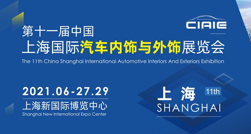 2021上海汽車內(nèi)飾與外飾展覽會(huì)于27日開幕(m.69836.cn)