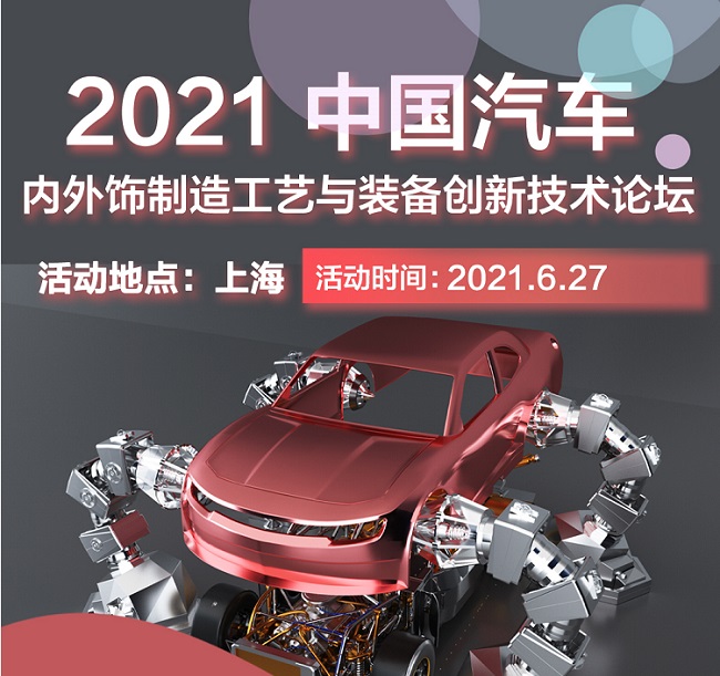 2021上海汽車內(nèi)飾與外飾展覽會(huì)于27日開幕(m.69836.cn)