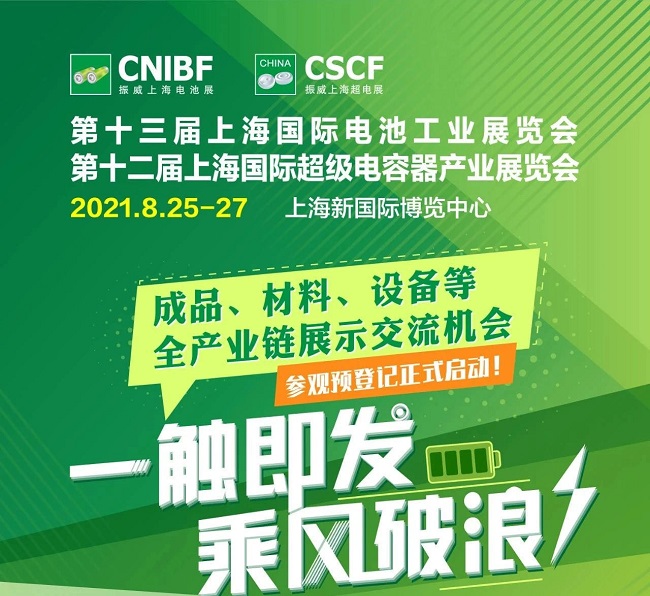 2021上海電池展和充電設(shè)備展將于8月舉行(m.69836.cn)