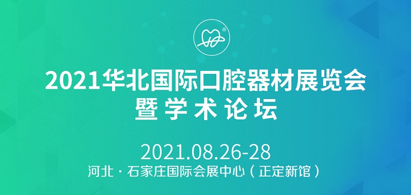 2021華北口腔展將于8月26日如期舉行(m.69836.cn)