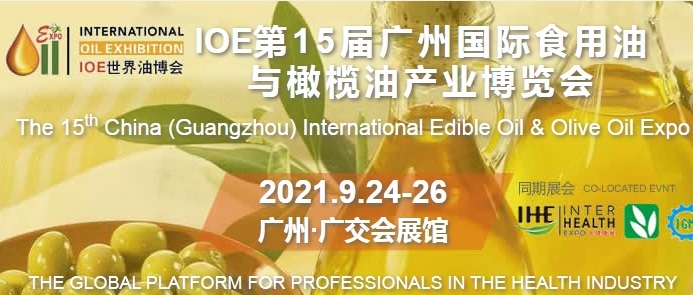 2021廣州食用油展和橄欖油展將于9月如期舉行(m.69836.cn)