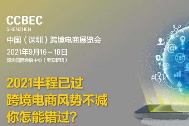 2021深圳跨境電商展覽會即跨交會將于9月舉行(m.69836.cn)