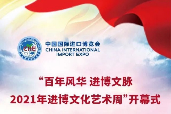2021年上海進博文化藝術周7月3日舉行(m.69836.cn)