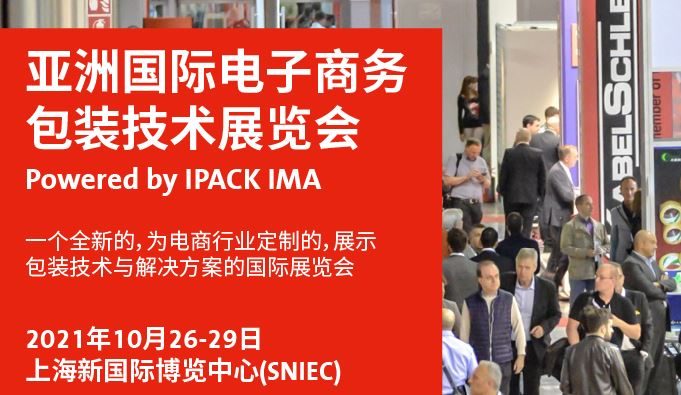 2021亞洲電子商務包裝展及物流展覽會將于10月舉行(m.69836.cn)