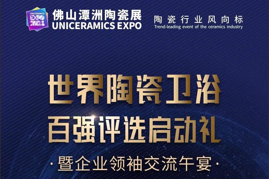 2021佛山陶瓷展即將于7月22日舉行(m.69836.cn)