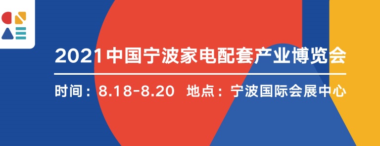 2022寧波家電展覽會暨智能家居展覽會將于8月舉行(m.69836.cn)