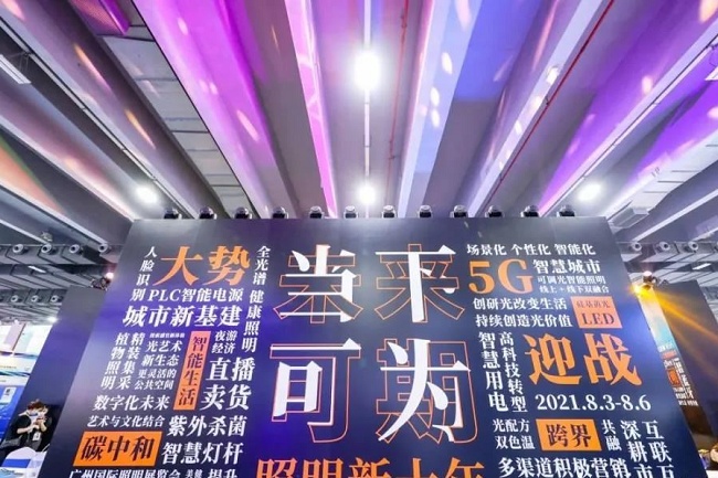 2021第26屆廣州照明展覽會于8月6日圓滿收官(m.69836.cn)