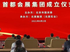 2021中國北京服貿(mào)會將于9月舉行，首都展覽集團(tuán)宣布成立