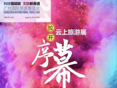 2021廣州旅游展覽會(huì)改為線(xiàn)上展，展會(huì)將于10月4日閉幕