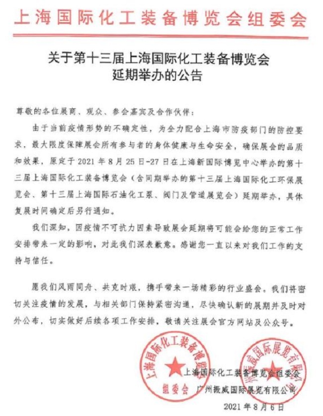2021第13屆上海化工裝備展覽會延期舉行(m.69836.cn)