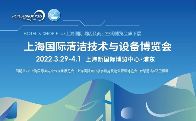 2022上海清潔用品展覽會CCE將于3月29日舉行(m.69836.cn)