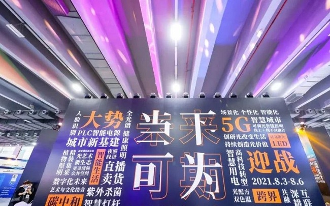 2021第26屆廣州照明展覽會圓滿收官(m.69836.cn)