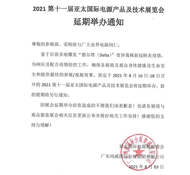 2021廣州電源電池展覽會延期舉行(m.69836.cn)
